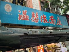 -温馨缘面庄(总店)