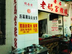 -老妈宫粽球