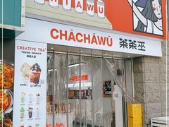 门面-茶茶巫CHACHAWU(裕华万达店)