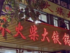 -木火柴大铁锅
