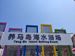 -养马岛旅游度假区