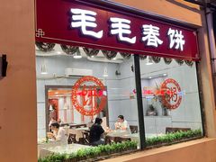 -毛毛春饼(尚志大街店)