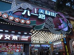 -八一好吃街·高品美食广场