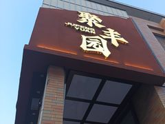 -聚丰园•湖鲜餐厅(阿红私房菜梅石路店)