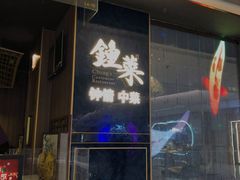 -钟菜·粤菜点心·宴请(海上世界·汇港二期店)