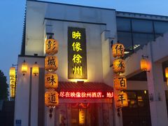 -映像徐州(滨湖店)