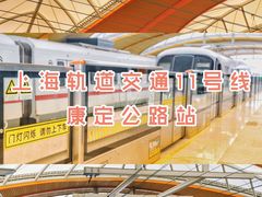 -康新公路(地铁站)