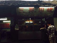 -三哥田螺(北书院街店)
