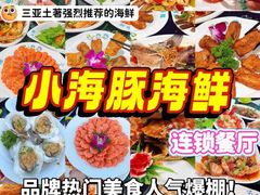 -小海豚•老字号海鲜餐厅(天涯店)