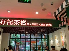 门面-孖记茶档·热腾茶餐(江南西plus店)