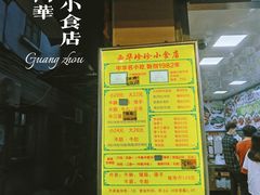 -珍珍小食店(西华路店)