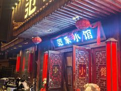 -范家小馆·四代传承烤鸭店(紫竹桥店)
