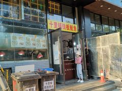 门面-十里铺铁板鱿鱼