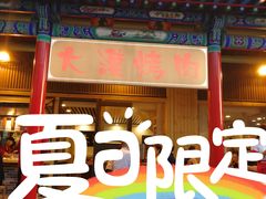 门面-大漠烤肉(酒泉路店)