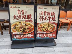 -破三川·新川菜(静安大融城店)