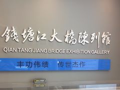 -钱塘江大桥陈列馆