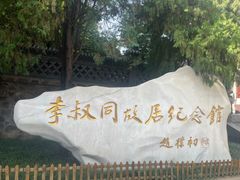 -李叔同故居纪念馆