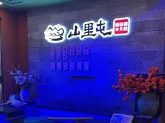 -山里屯铁锅炖·东北菜(康桥店)