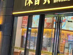 -陳香貴·兰州牛肉面(松江亚繁亚乐城店)