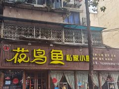 门面-花鸟鱼私家小厨(文殊院店)