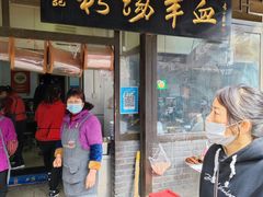 门面-惠记粉汤羊血(小南门店)