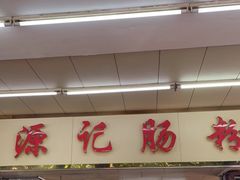 -源记肠粉(华贵路店)