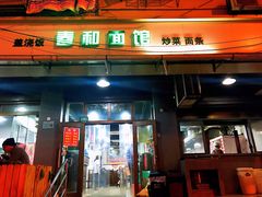 门面-春和面馆(常德路店)