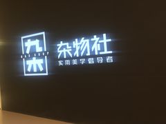 -九木杂物社(恒隆广场店)