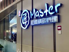 -匠和风精致料理(成都龙湖滨江天街店)
