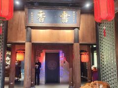 -小龙翻大江文化火锅(宽窄店)