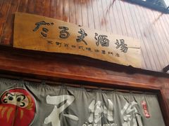 -不倒翁炭火烧肉(永安里店)