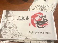 -三太子地摊烧烤·小龙虾(北蔡店)