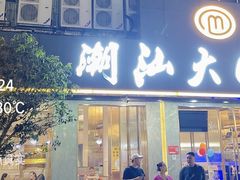 -潮汕大目牛肉火锅(皇岗旗舰店)