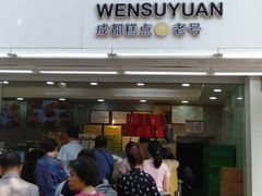 门面-闻酥园(青羊区人民中路店)