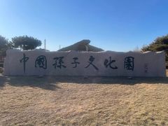 -孙子文化园