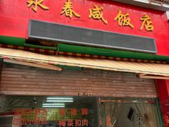 -永春咸饭店(普明店)