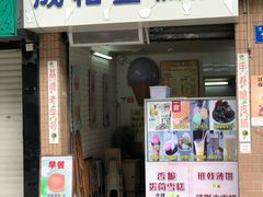 门面-成裕雪糕店(士多店)