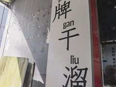 -灯盏窝干溜面(民心佳园A1区店)
