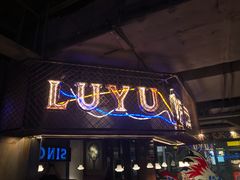 -炉鱼(诸暨万风新天地店)