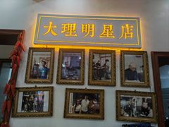 -大理.老字号渝记酸萝卜乌鱼(古城总店)