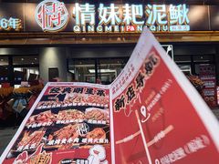 -情妹耙泥鳅·江湖川菜(科华店)