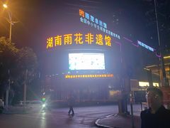-湖南雨花非遗馆