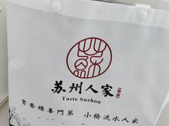 -苏州人家·精致苏帮菜(斜塘店)