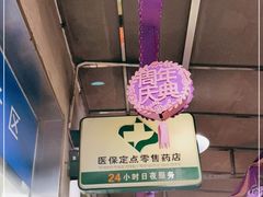 -上海市第一医药商店(南京东路店)