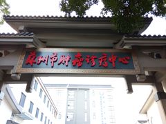 -苏州市立医院(白塔院区)