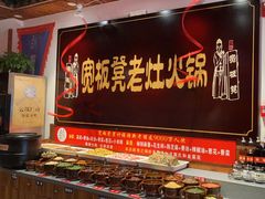 -宽板凳老灶火锅(台湾街店)