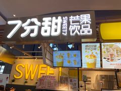 门面-7分甜芒果饮品(CCPARK创意港店)