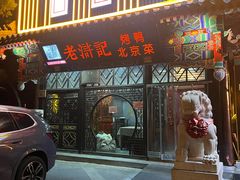 -老浒记烤鸭-北京菜(琉璃厂店)