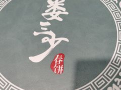 -娄三少春饼·烤鸭(合生汇购物中心店)
