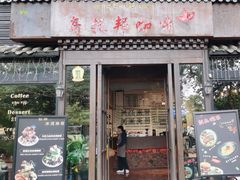 -乌托邦咖啡(武侯祠店)